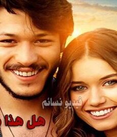 فيلم هل هذا هو الحب مترجم للعربية 2018