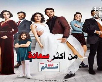 فيلم من اكثر سعادة مترجم للعربية 2019