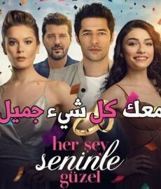 فيلم معك كل شيء جميل مترجم للعربية 2018