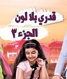 قدري بلا لون الموسم 3