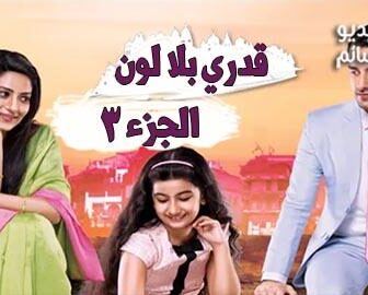 قدري بلا لون الموسم 3