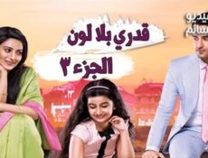مسلسل قدري بلا لون الموسم 3 الحلقة 3 مدبلج للعربية