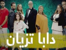مسلسل دابا تزيان الحلقة 42 الثانية والاربعون