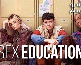 مسلسل Sex Education الحلقة 2 مترجم