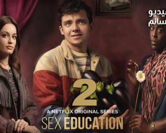 Sex Education الموسم 2