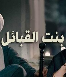 بنت القبائل