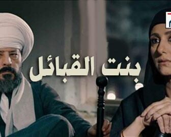 بنت القبائل