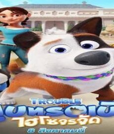 فيلم Trouble 2019 مترجم