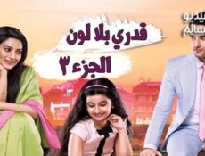 مسلسل قدري بلا لون الموسم 3 الحلقة 9 مدبلج للعربية