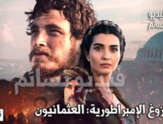 مسلسل بزوغ الامبراطورية: العثمانيون الحلقة 1 الاولى مترجم