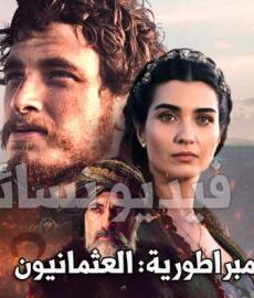 بزوغ الامبراطورية: العثمانيون