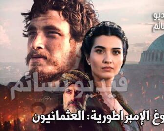 بزوغ الامبراطورية: العثمانيون