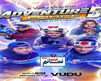 فيلم Adventure Force 5 2019 مترجم