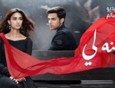 مسلسل لكنه لي الحلقة 109 مدبلج للعربية
