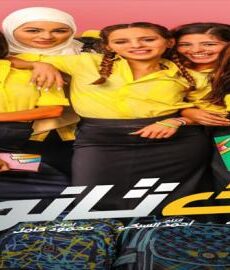 فيلم بنات الثانوي 2020