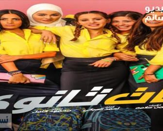 فيلم بنات الثانوي 2020
