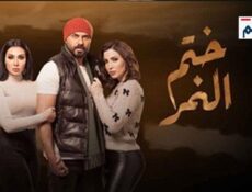 مسلسل ختم النمر الحلقة 8 الثامنة