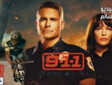 مسلسل 9-1-1: Lone Star الحلقة 3 مترجم