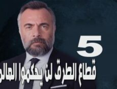 مسلسل قطاع الطرق لن يحكموا العالم الموسم 5 الحلقة 15 مترجم