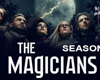 The Magicians الموسم 5
