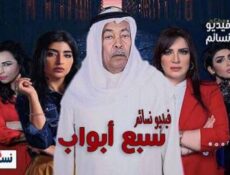 مسلسل سبع ابواب الحلقة 12 الثانية عشر كاملة