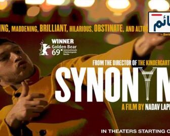 فيلم Synonymes 2019 مترجم
