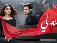 مسلسل لكنه لي الحلقة 119 مدبلج للعربية