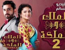 مسلسل الملك والملكة الموسم 2 الحلقة 76 مدبلج للعربية