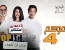 برنامج Top Chef الموسم 4 الحلقة 10 كاملة