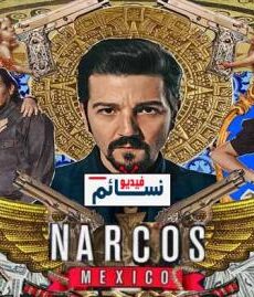 Narcos: Mexico الموسم 2