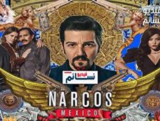 مسلسل Narcos: Mexico الموسم 2 الحلقة 5 مترجم