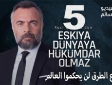 مسلسل قطاع الطرق لن يحكموا العالم الموسم 5 الحلقة 18 مترجم