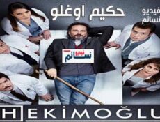 مسلسل حكيم اوغلو الحلقة 8 الثامنة مترجم