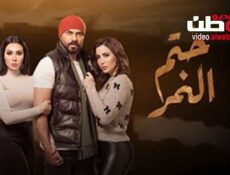 مسلسل ختم النمر الحلقة 25 الخامسة والعشرون