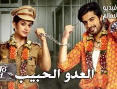 مسلسل العدو الحبيب الحلقة 41 مدبلج للعربية
