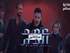 مسلسل عهد الدم الحلقة 2 الثانية
