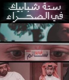 ستة شبابيك في الصحراء