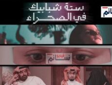 مسلسل ستة شبابيك في الصحراء الحلقة 4 الرابعة كاملة