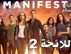 مسلسل Manifest الموسم 2 الحلقة 8 مترجم