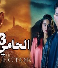 الحامي الموسم 3