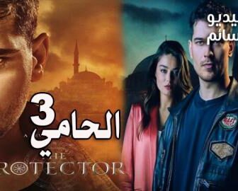 الحامي الموسم 3