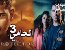 مسلسل الحامي الموسم 3 الحلقة 4 الرابعة مترجم كاملة