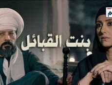 مسلسل بنت القبائل الحلقة 39 التاسعة والثلاثون