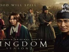 مسلسل kingdom الموسم 2 الحلقة 6 مترجم والاخيرة