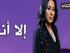 مسلسل الا انا الحلقة 1 الاولى