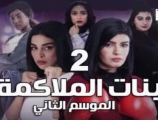 مسلسل بنات الملاكمة الموسم 2 الحلقة 4 كاملة