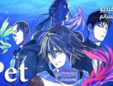 انمي Pet الحلقة 10 مترجمة