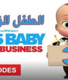 The Boss Baby الموسم 3