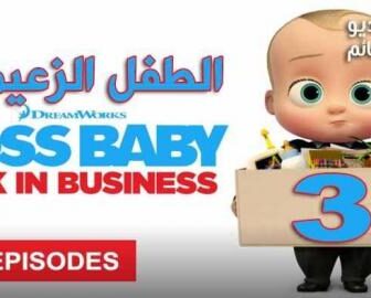 The Boss Baby الموسم 3