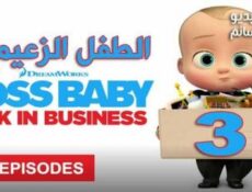 مسلسل The Boss Baby الموسم 3 الحلقة 4 مترجم